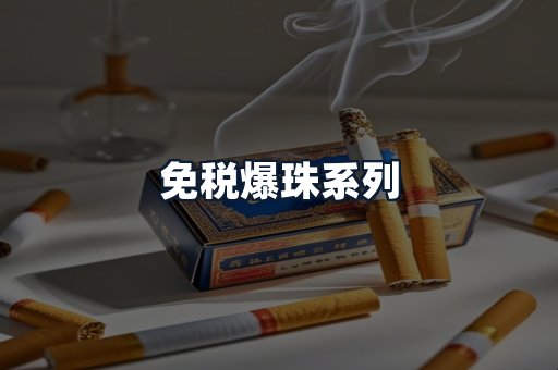 免税爆珠系列